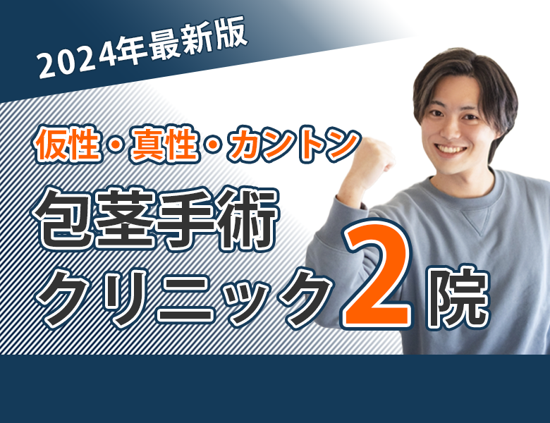 包茎クリニック人気ランキング